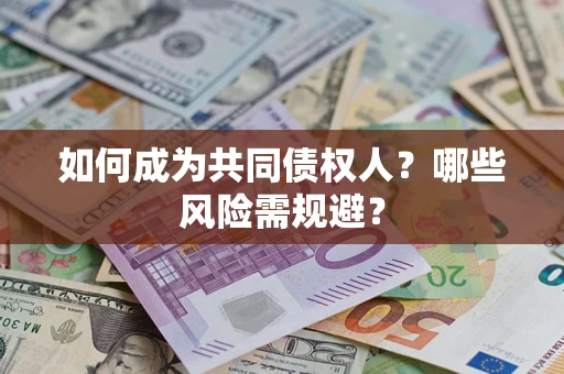 武汉如何成为共同债权人？哪些风险需规避？