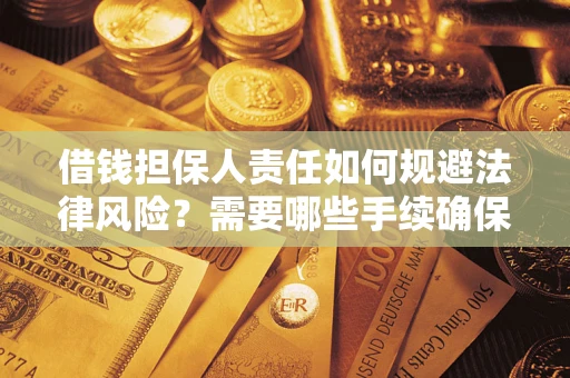 武汉借钱担保人责任如何规避法律风险？需要哪些手续确保安全？