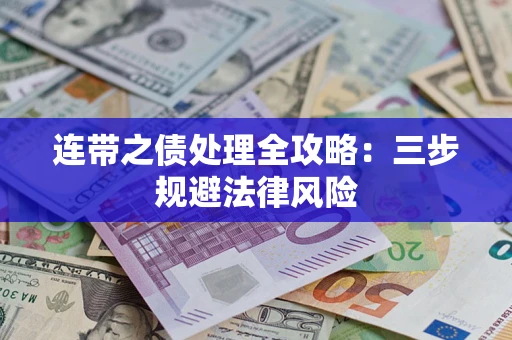 武汉连带之债处理全攻略：三步规避法律风险