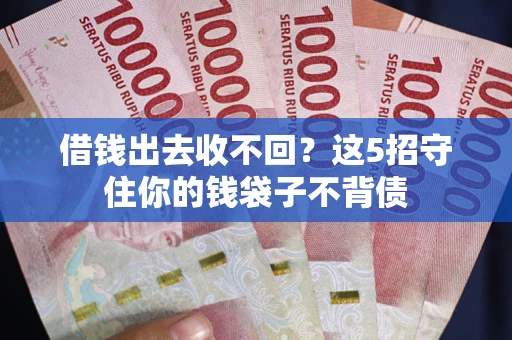 武汉借钱出去收不回？这5招守住你的钱袋子不背债