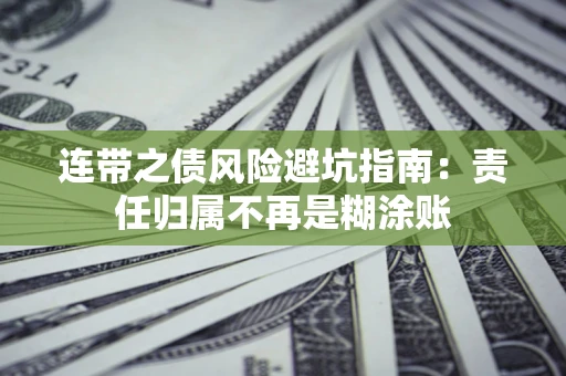 武汉连带之债风险避坑指南：责任归属不再是糊涂账